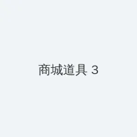 翁与小莹凌晨欢爱 积分商城 - 专属头衔卡